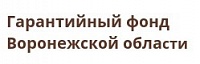 Гарантийный фонд Воронежской области